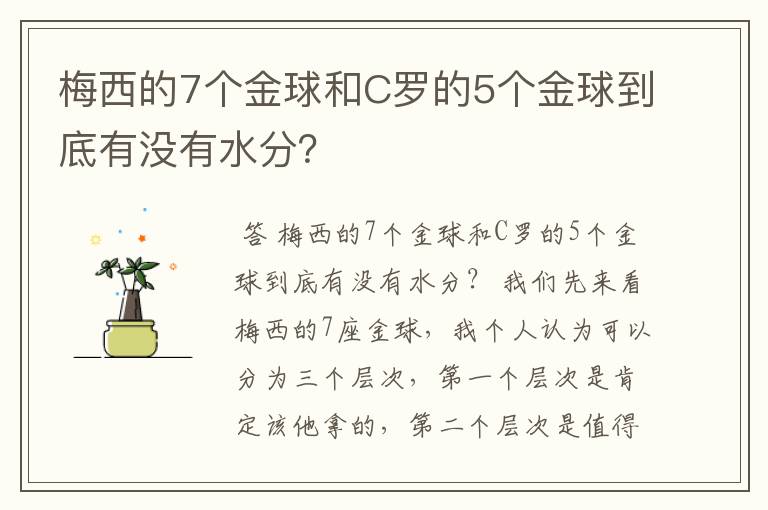 梅西的7个金球和C罗的5个金球到底有没有水分?