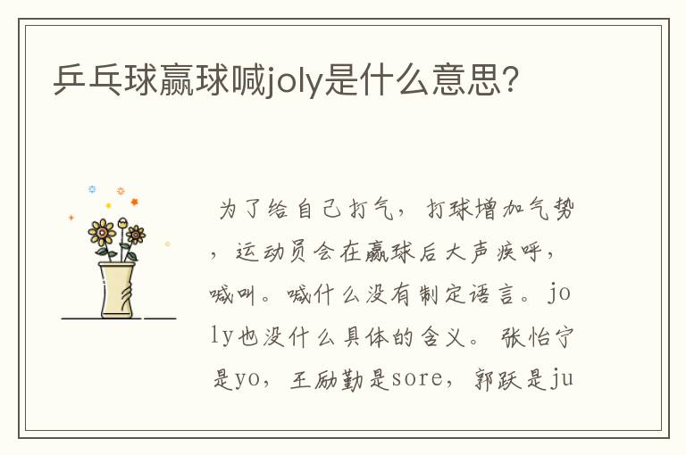 乒乓球赢球喊joly是什么意思?
