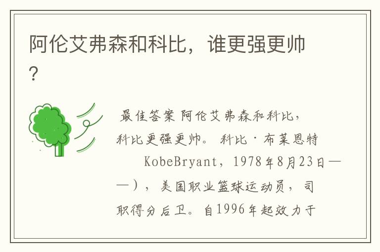 阿伦艾弗森和科比,谁更强更帅?