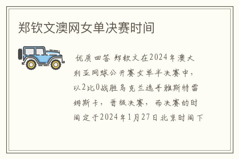 郑钦文澳网女单决赛时间