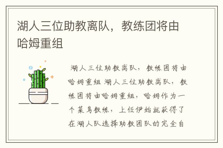 湖人三位助教离队,教练团将由哈姆重组