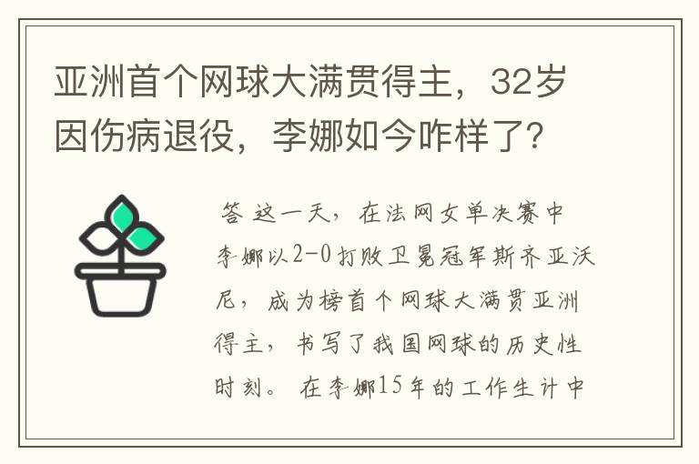 亚洲首个网球大满贯得主,32岁因伤病退役,李娜如今咋样了?