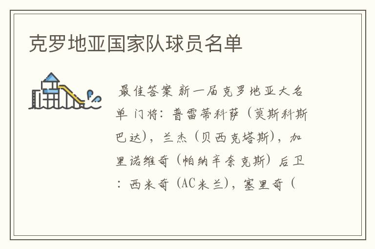 克罗地亚国家队球员名单