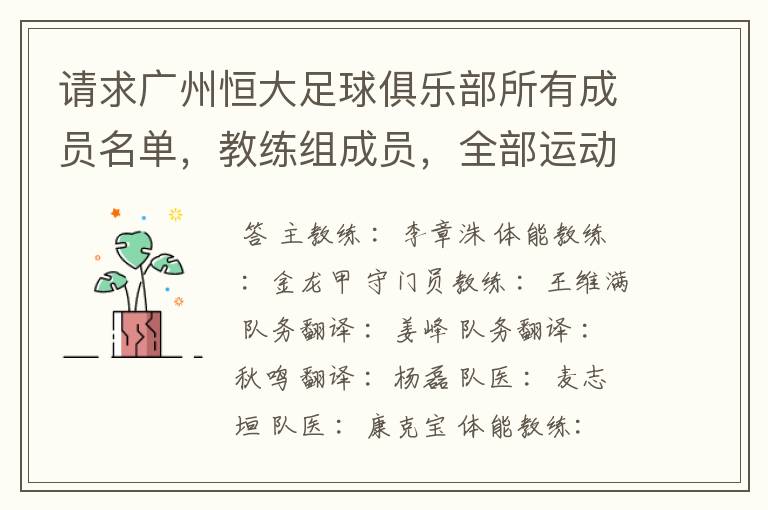 请求广州恒大足球俱乐部所有成员名单,教练组成员,全部运动员名字资料,(包括内外援详细资料)