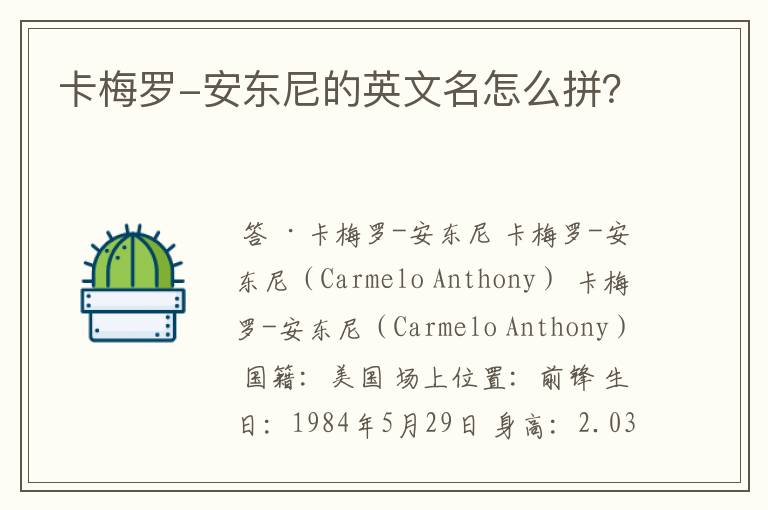 卡梅罗-安东尼的英文名怎么拼?