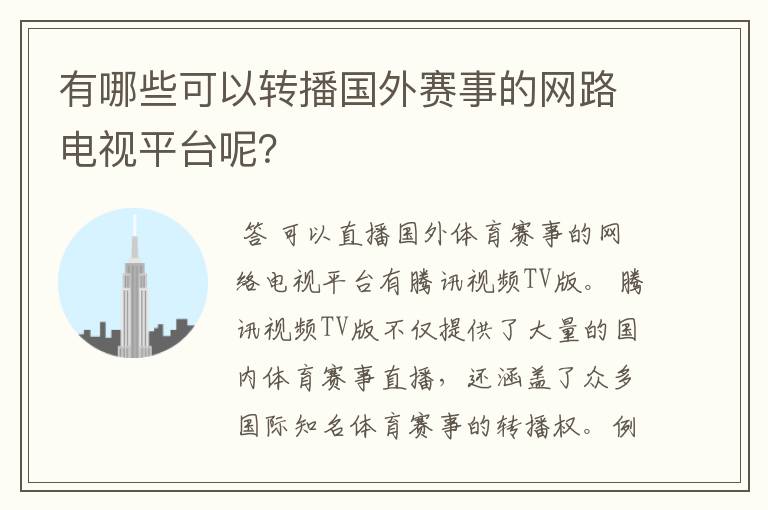 有哪些可以转播国外赛事的网路电视平台呢?