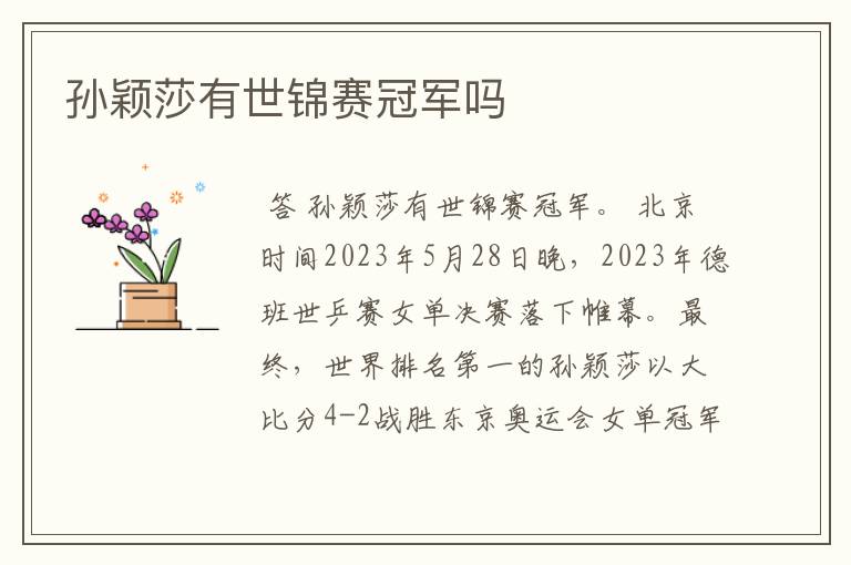 孙颖莎有世锦赛冠军吗