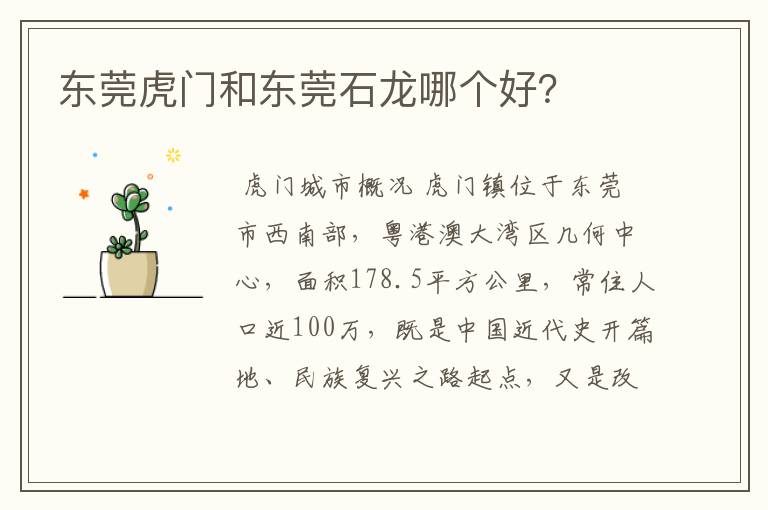 东莞虎门和东莞石龙哪个好?
