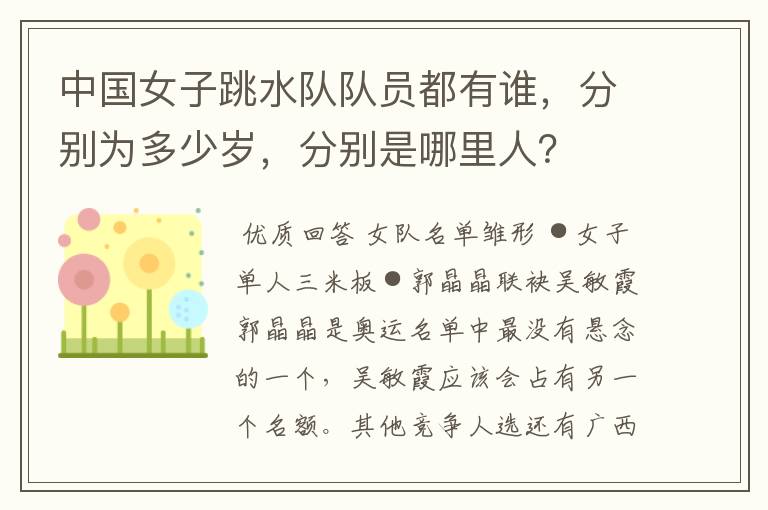 中国女子跳水队队员都有谁,分别为多少岁,分别是哪里人?