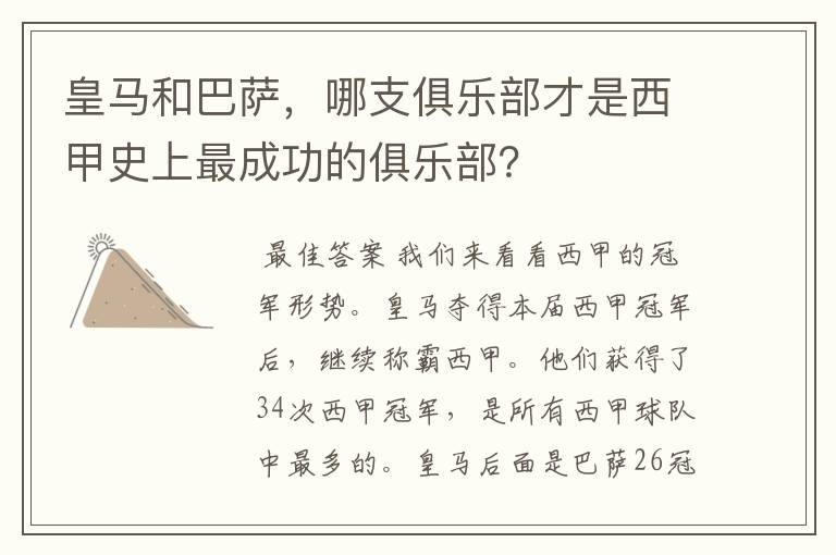 皇马和巴萨,哪支俱乐部才是西甲史上最成功的俱乐部?