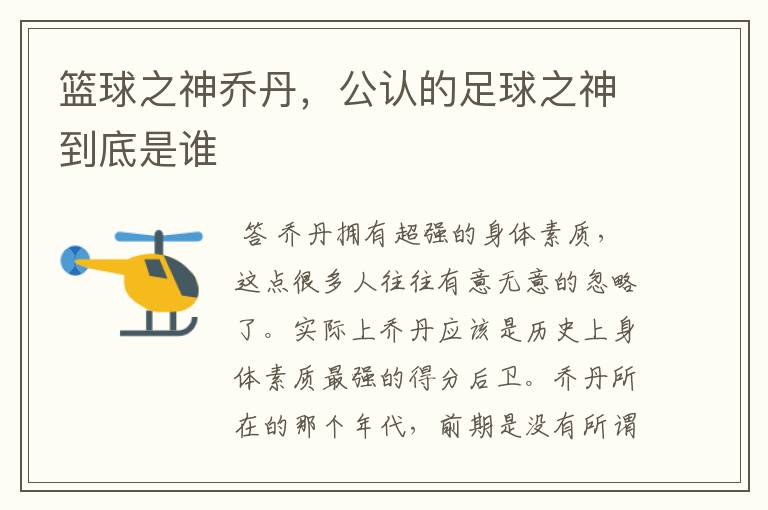 篮球之神乔丹,公认的足球之神到底是谁