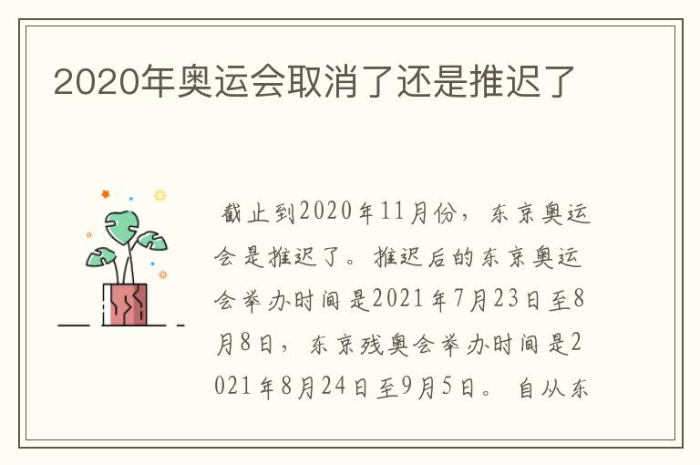 2020年奥运会取消了还是推迟了
