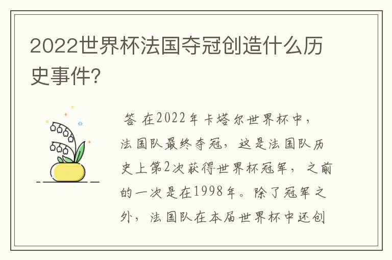 2022世界杯法国夺冠创造什么历史事件?