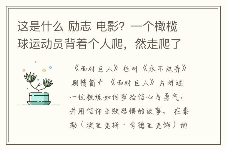 这是什么 励志 电影?一个橄榄球运动员背着个人爬,然走爬了很久,教练在旁边撕心裂肺的喊坚持