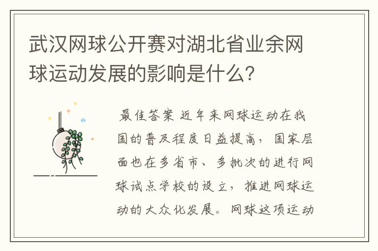 武汉网球公开赛对湖北省业余网球运动发展的影响是什么?