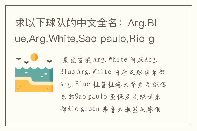 求以下球队的中文全名:Arg.Blue,Arg.White,Sao paulo,Rio green,Gio red,Urawa