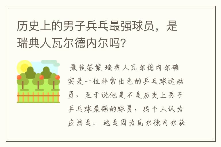 历史上的男子兵乓最强球员,是瑞典人瓦尔德内尔吗?
