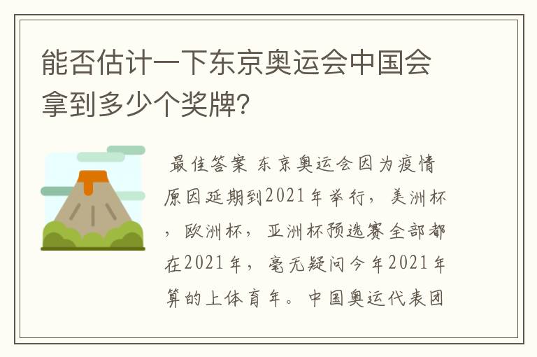 能否估计一下东京奥运会中国会拿到多少个奖牌?