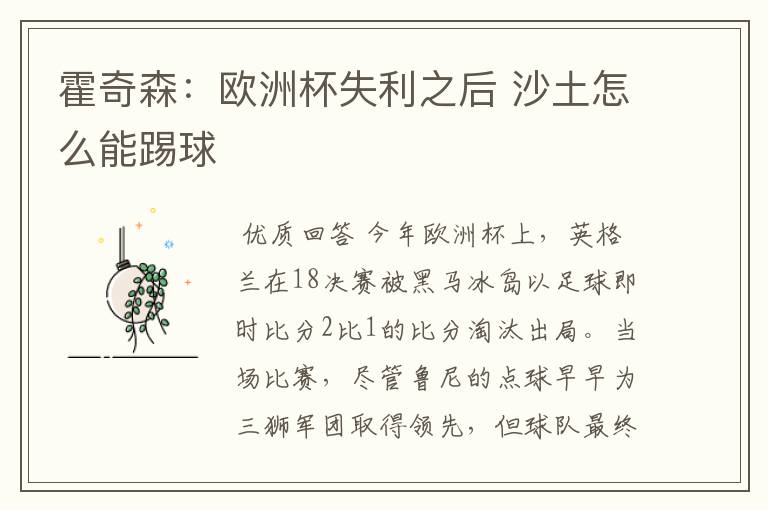 霍奇森:欧洲杯失利之后 沙土怎么能踢球