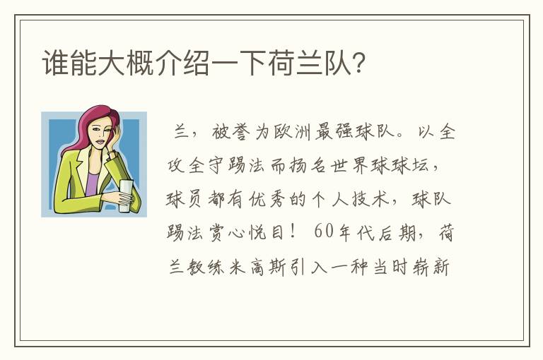 谁能大概介绍一下荷兰队?