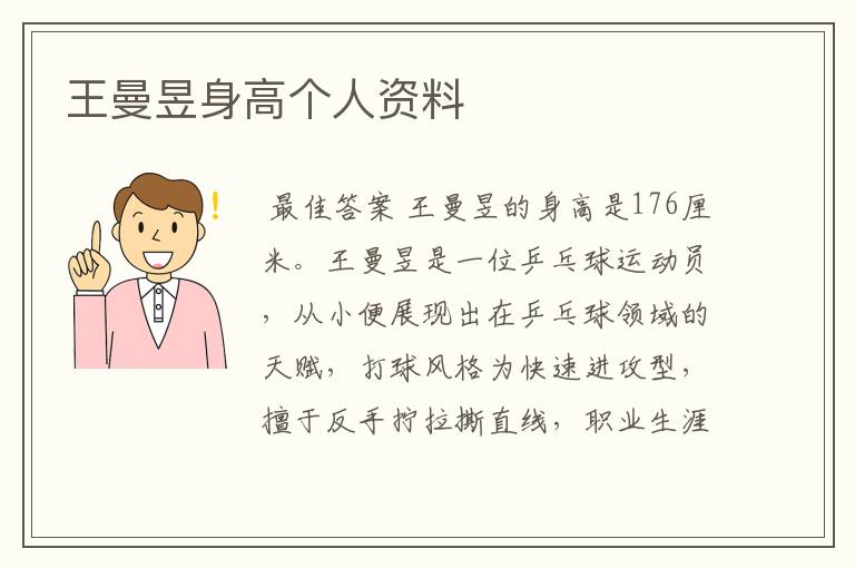 王曼昱身高个人资料