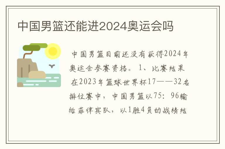 中国男篮还能进2024奥运会吗