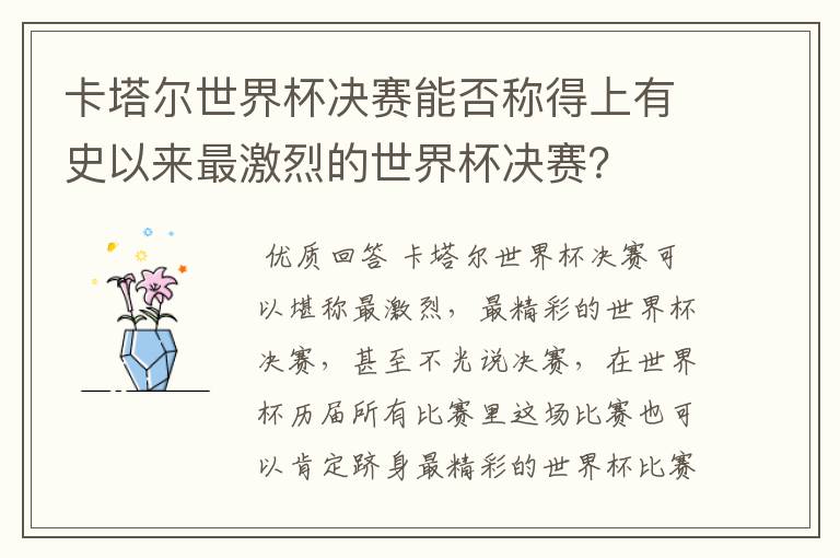 卡塔尔世界杯决赛能否称得上有史以来最激烈的世界杯决赛?