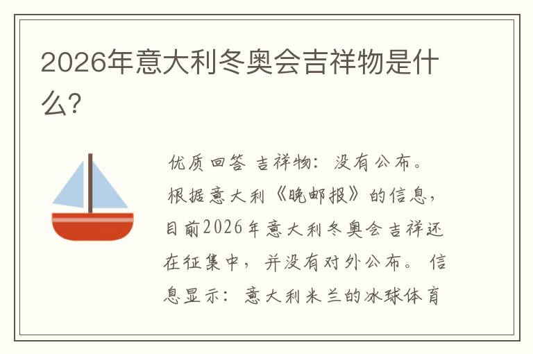2026年意大利冬奥会吉祥物是什么?
