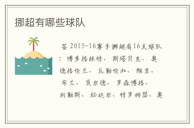 挪超有哪些球队