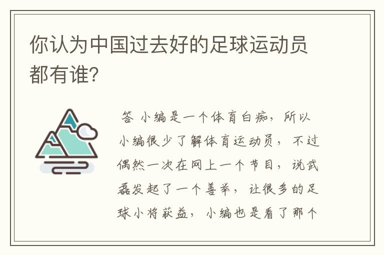 你认为中国过去好的足球运动员都有谁?