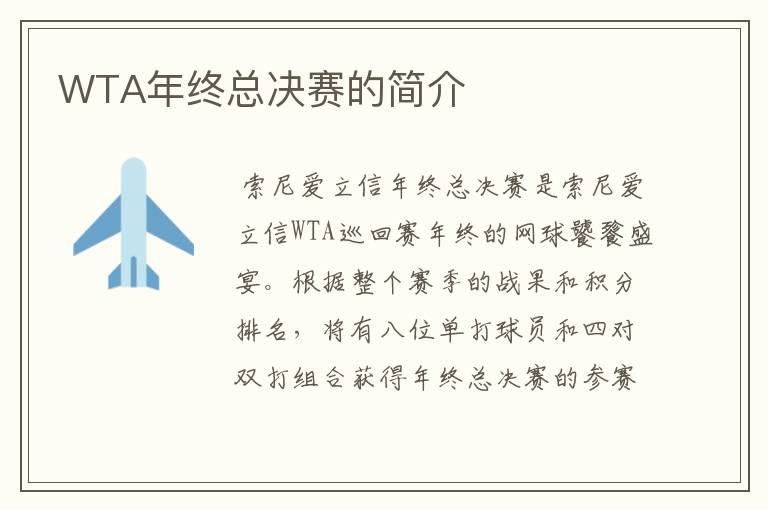 WTA年终总决赛的简介