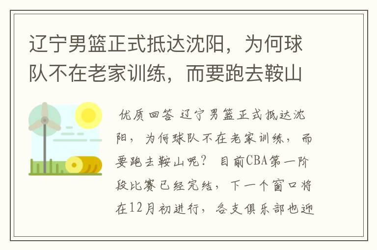 辽宁男篮正式抵达沈阳,为何球队不在老家训练,而要跑去鞍山呢?