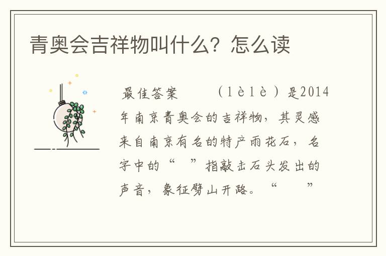 青奥会吉祥物叫什么?怎么读