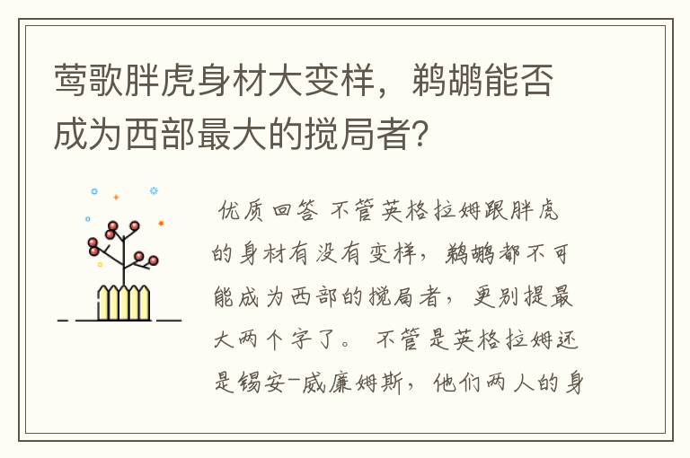 莺歌胖虎身材大变样,鹈鹕能否成为西部最大的搅局者?