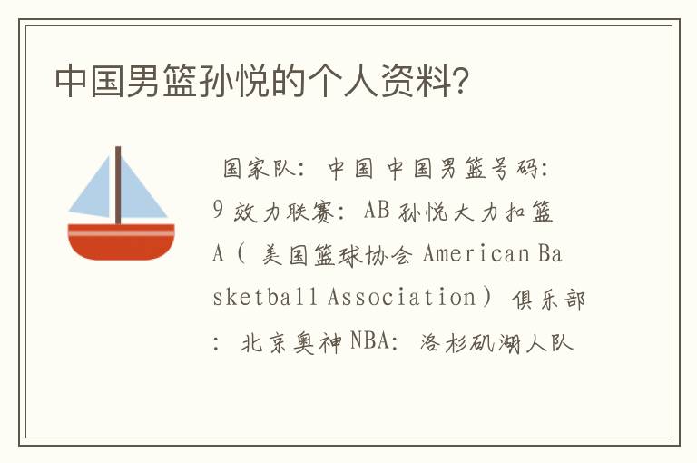 中国男篮孙悦的个人资料?