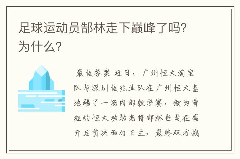 足球运动员郜林走下巅峰了吗?为什么?