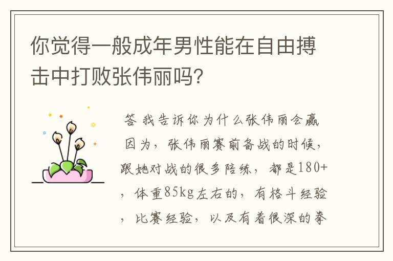 你觉得一般成年男性能在自由搏击中打败张伟丽吗?