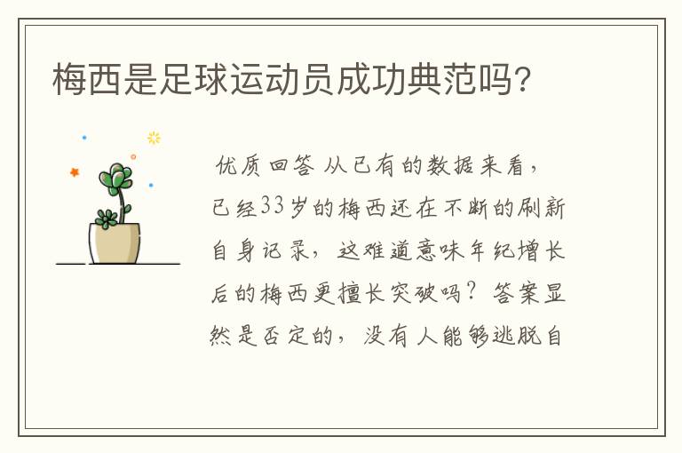 梅西是足球运动员成功典范吗?