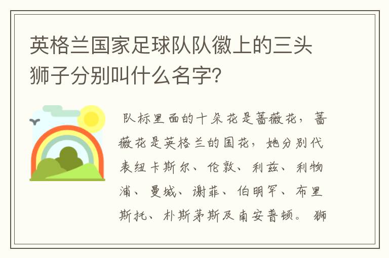 英格兰国家足球队队徽上的三头狮子分别叫什么名字?