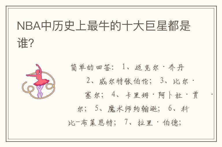 NBA中历史上最牛的十大巨星都是谁?