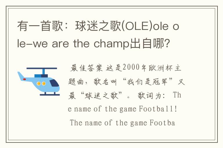 有一首歌:球迷之歌(OLE)ole ole-we are the champ出自哪?