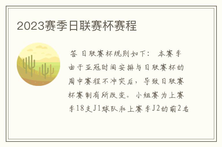 2023赛季日联赛杯赛程