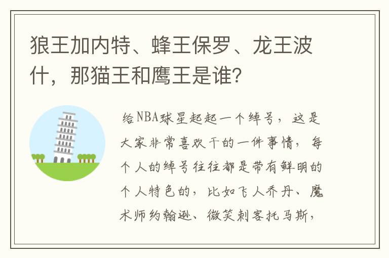 狼王加内特、蜂王保罗、龙王波什,那猫王和鹰王是谁?