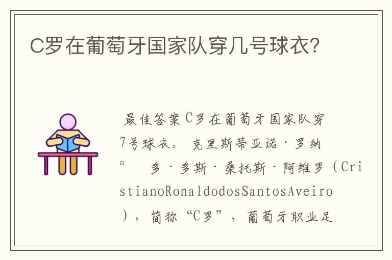 C罗在葡萄牙国家队穿几号球衣?
