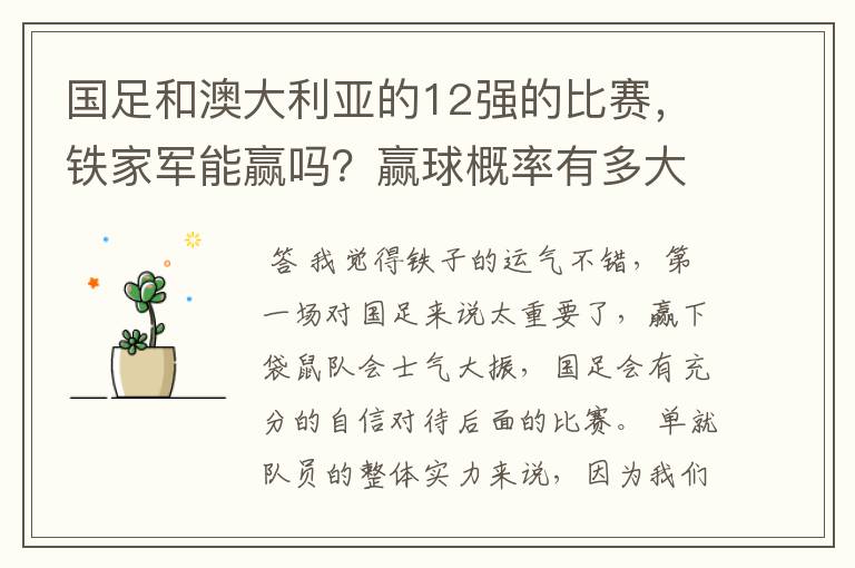 国足和澳大利亚的12强的比赛,铁家军能赢吗?赢球概率有多大?
