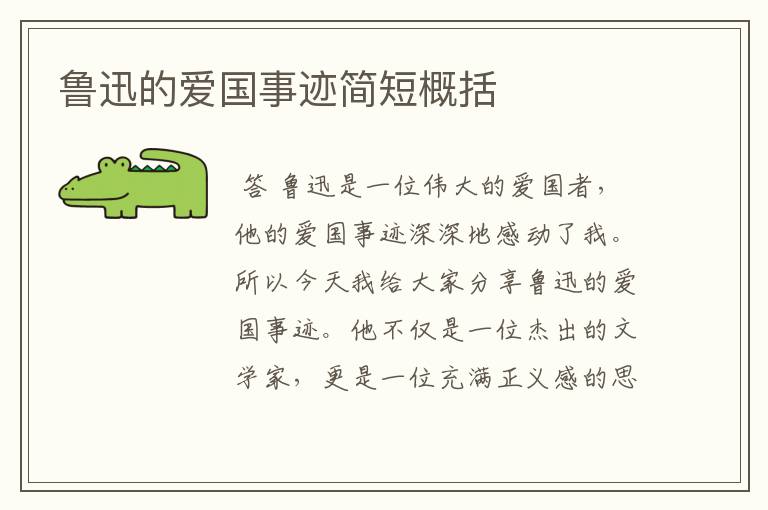鲁迅的爱国事迹简短概括