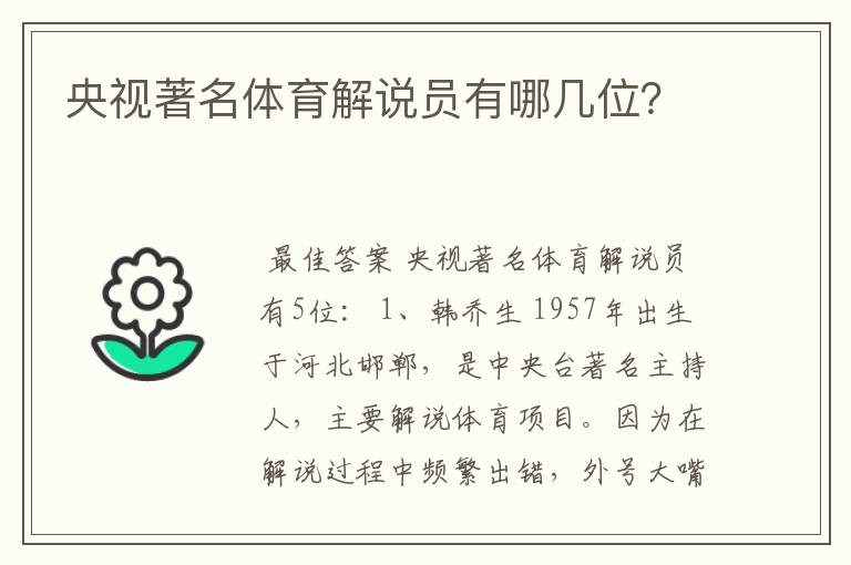 央视著名体育解说员有哪几位?