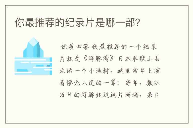 你最推荐的纪录片是哪一部?