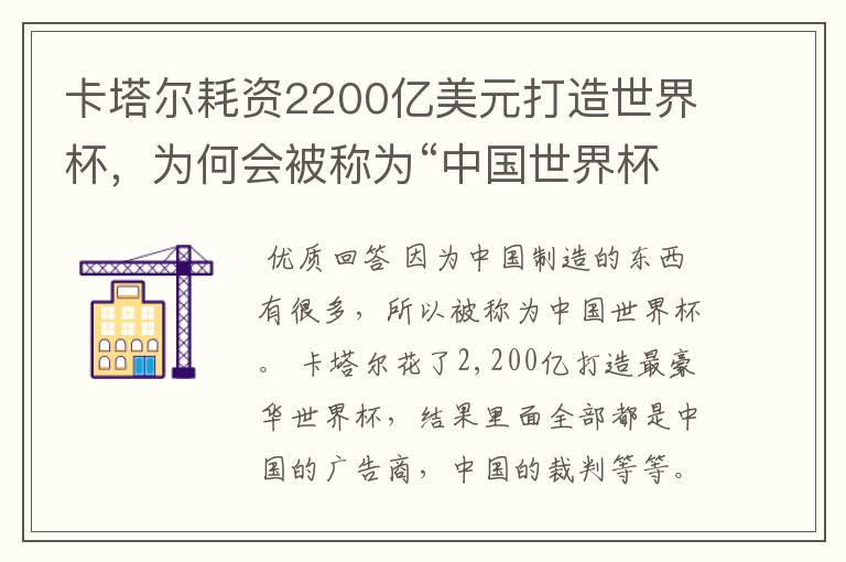 卡塔尔耗资2200亿美元打造世界杯,为何会被称为“中国世界杯”?