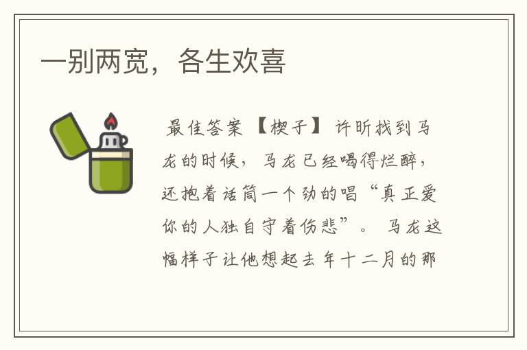一别两宽,各生欢喜